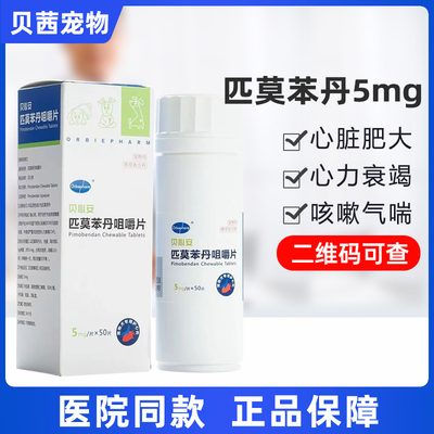 贝心安匹莫苯丹咀嚼片狗狗犬心脏肥大心力衰竭咳嗽哮喘5mg欧博方