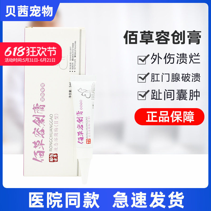 佰草容创膏5g白及膏狗狗猫咪外伤口咬伤溃烂化脓肛门腺炎佰草经方