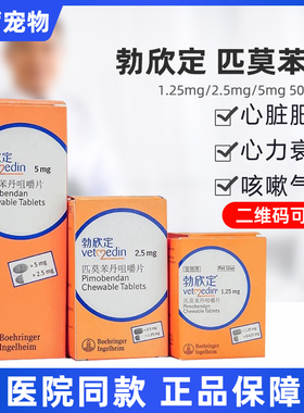 勃欣定2.5mg匹莫苯丹咀嚼片宠物猫狗心脏肥大咳嗽犬用心脏药进口