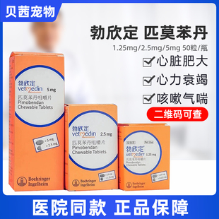 勃欣定2.5mg匹莫苯丹咀嚼片宠物猫狗心脏肥大咳嗽犬用心脏药进口