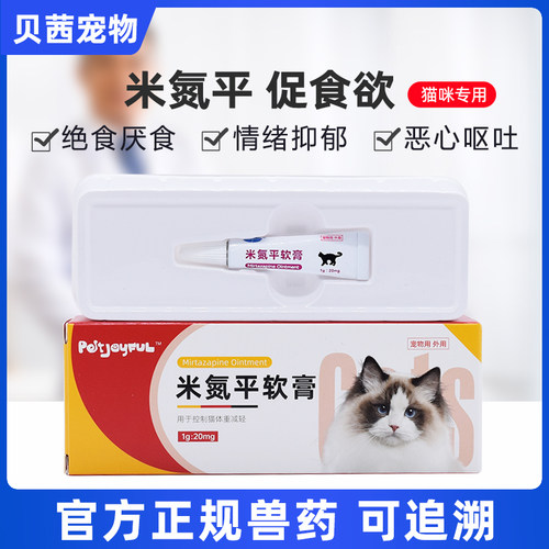 米氮平猫咪缓解情绪抑郁促进食欲