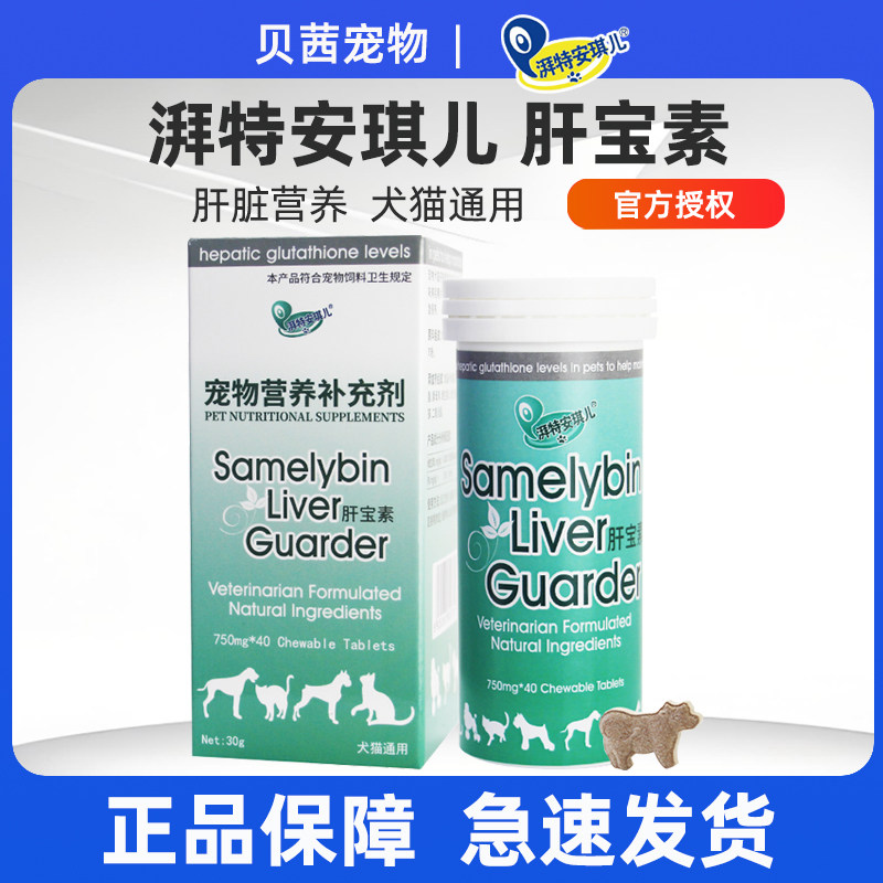 湃特安琪儿肝宝素宠物犬猫咪狗狗肝脏保健品肝脏营养品补充剂