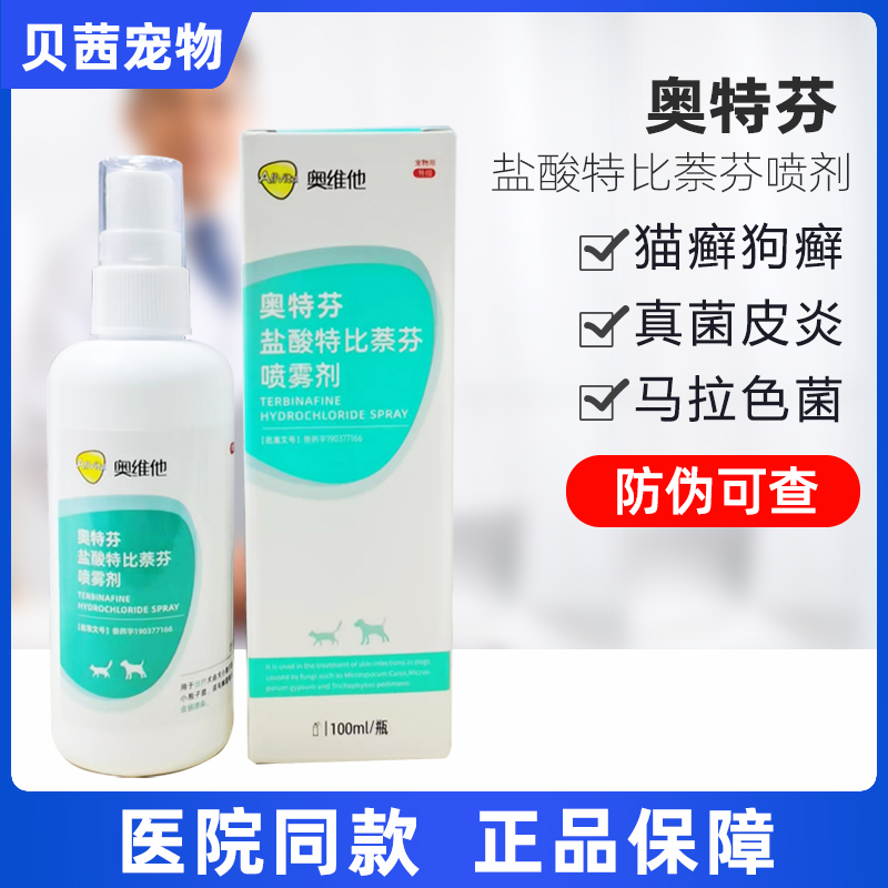 奥维他盐酸特比萘芬喷雾剂