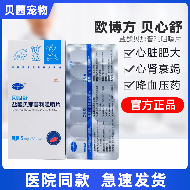 贝心舒盐酸贝那普利咀嚼片宠物狗狗犬猫充血性心力衰竭降压药同F5
