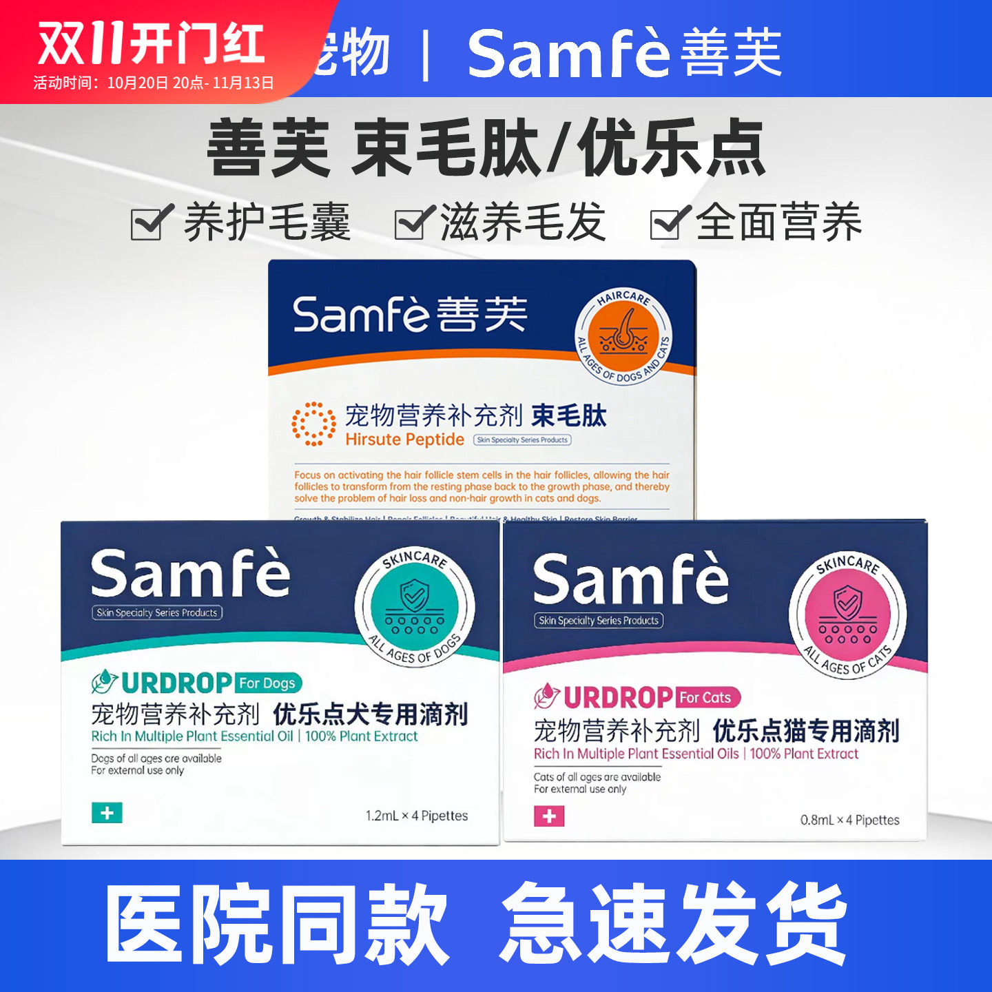samfe善芙束毛肽犬猫毛发问题犬猫 毛少毛差毛秃 掉毛优乐点