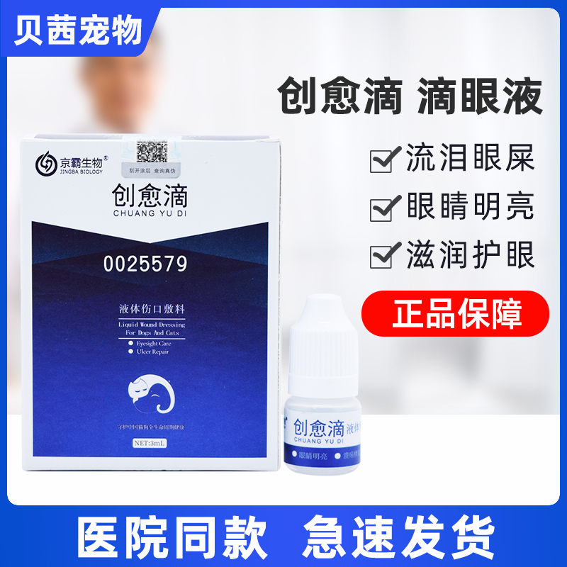 创愈滴生物抗菌液宠物滴眼液