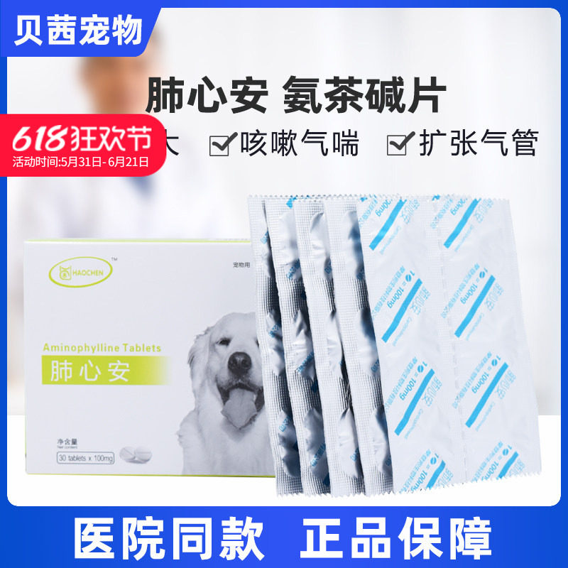 颢宸肺心安狗猫氨茶碱片咳嗽气喘心脏病肥大康气管止咳平喘水肿