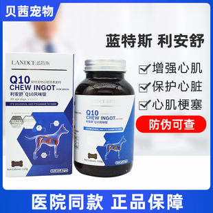 LANDCE利安舒Q10风味锭狗狗心脏保护营养剂宠物犬辅酶心肌肥大Q10