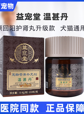 益宠堂温甚丹回阳护肾丹丸宠物犬狗狗猫咪活肾衰停肾透肾脏猫