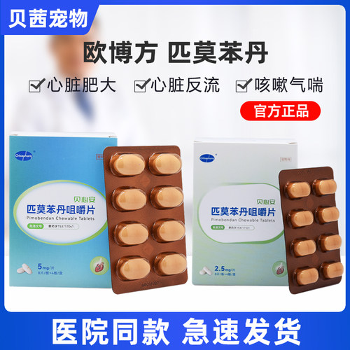 贝心安匹莫苯丹5mg狗狗心脏肥大降压药猫心肌肥厚咳喘呼吸欧心丹