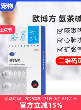 欧博方氨茶碱片猫咪狗狗咳嗽气喘药哮喘止咳支气管炎心源性肺水肿