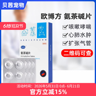欧博方氨茶碱片猫咪狗狗咳嗽气喘药哮喘止咳支气管炎心源性肺水肿