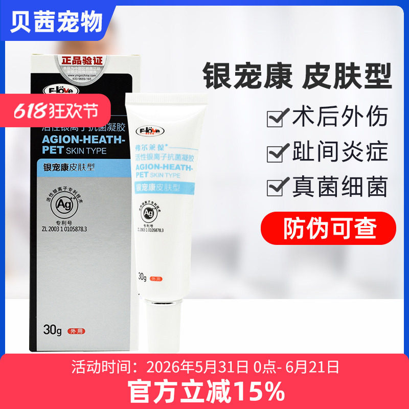 弗尔莱葆银离子抗菌凝胶银宠康皮肤型犬狗狗猫脚趾间炎肛门腺