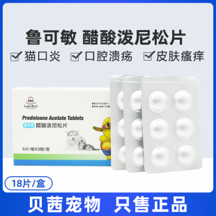 鲁可敏醋酸泼尼松片宠物犬猫狗狗皮肤止痒抗过敏止痒口腔溃炎龙片