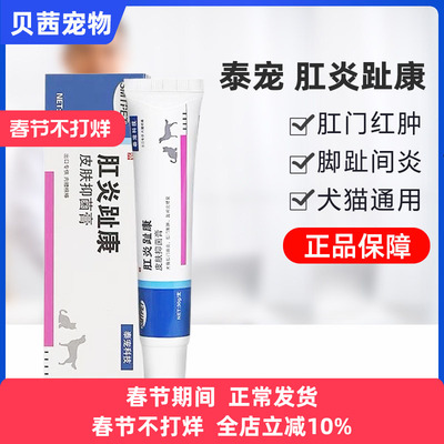 泰宠科技肛炎趾康皮肤抑菌软膏