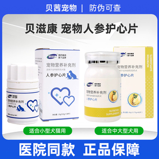 贝滋康人参护心片犬猫强健心肌心脏供能营养补充犬猫养护心肌功能