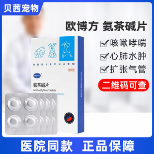 欧博方氨茶碱片猫咪狗狗咳嗽气喘药哮喘止咳支气管炎心源性肺水肿