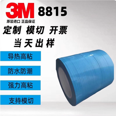 供应3M8815蓝色导热双面胶带高粘散热双面胶灯饰条专用胶带双面胶