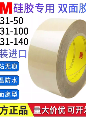 进口3M9731-50-100-140硅胶专用双面胶带耐高温塑料橡胶垫圈粘贴