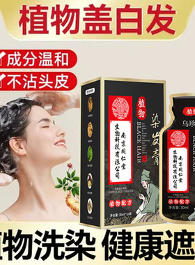 染发剂植物纯黑色天然清水黑发焗油自然少白头一洗黑染头膏霜产品