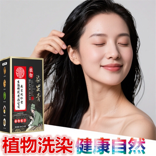 白发变黑发染发剂植物一洗黑洗发水纯自然黑色天然焗油染头发膏液