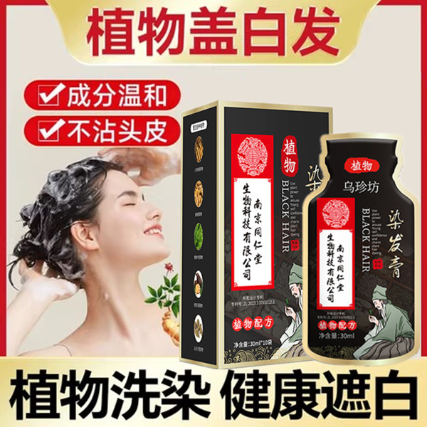 染发正品一洗黑植物遮盖白发变黑发宝还原乳洗发水焗油染头发剂膏