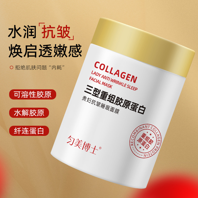 匀美博士三型重组胶原蛋白贵妇抗皱睡眠面膜淡化细纹提亮补水保湿