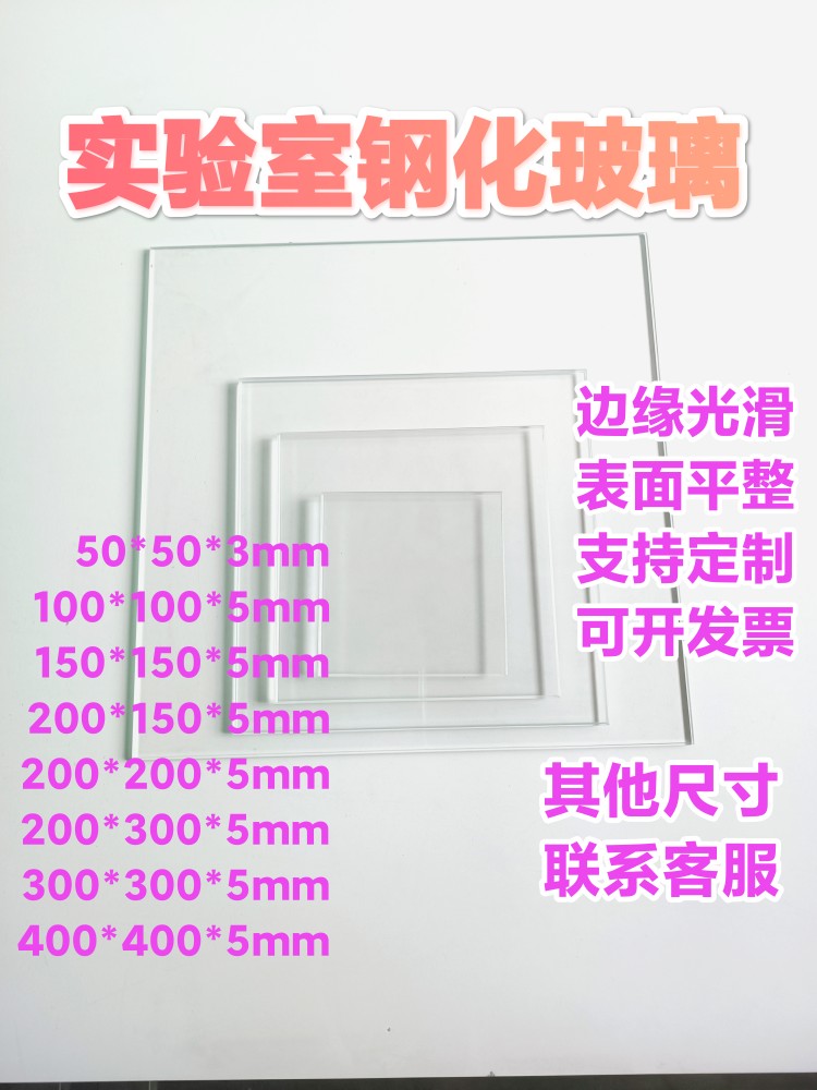 超白高透高清试验钢化实验室玻璃