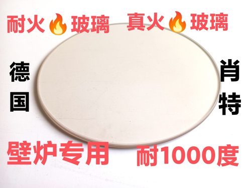 德国肖特微晶玻璃壁炉柴火炉玻璃