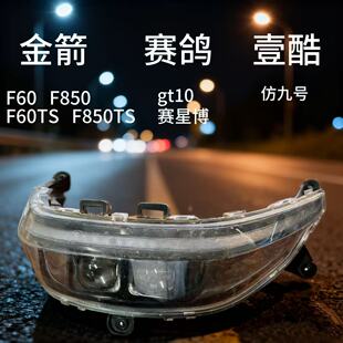 金箭F60sF850F60TsF850Ts壹酷LED双矩阵透镜100w升级大灯无损安装