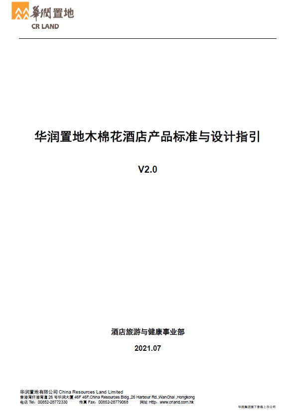 华润木棉花酒店设计指引 2021资料 - 实物图