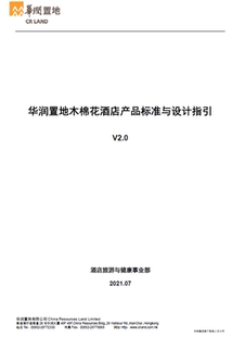 华润木棉花酒店设计指引 2021资料