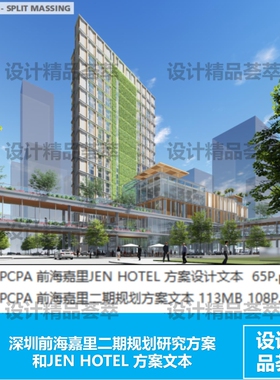 PCPA  前海嘉里二期规划研究和JEN HOTEL 方案文本 建筑平面cad