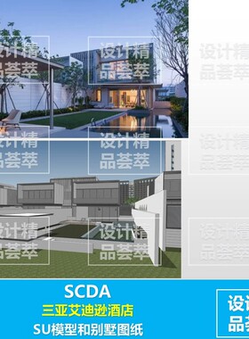 SCDA 三亚艾迪逊酒店SU模型和别墅室内图纸