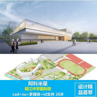 阿科米星-靖江中学国际学校方案 文本+cad+su+多媒体+id文件 2GB
