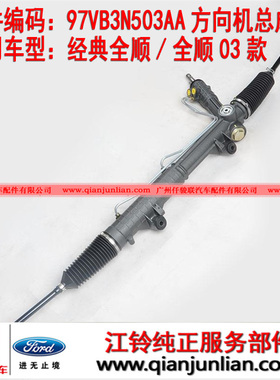 适用江铃福特经典全顺03款TRANSIT老款方向机总成97VB3N503AA-
