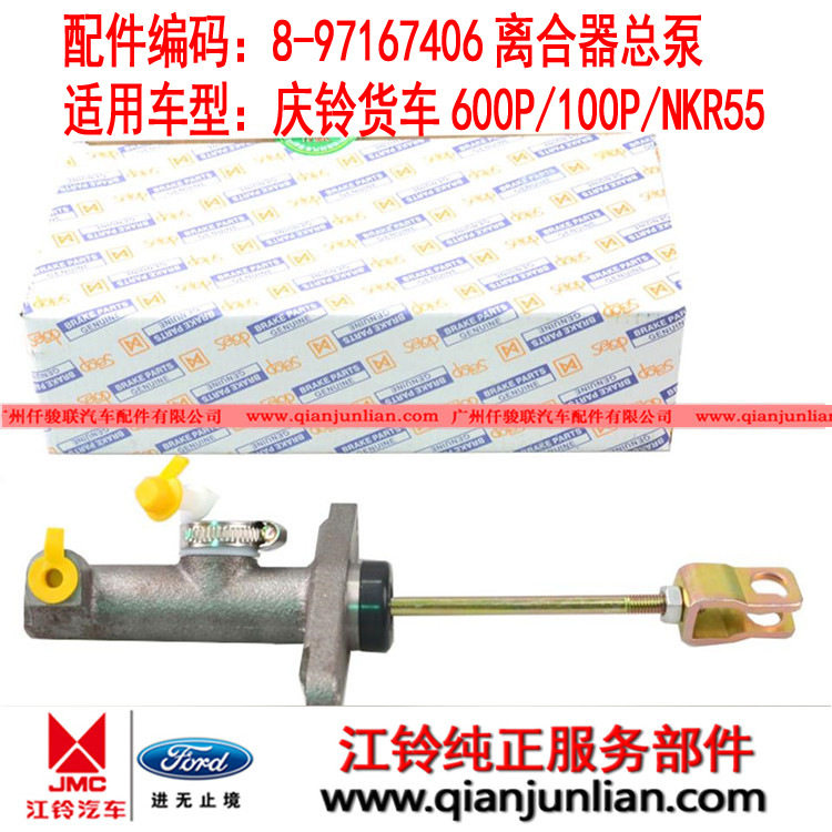适用庆铃4JB1货车轻卡100P离合器总泵NKR55离合器总缸 8-97167406