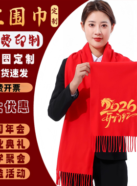 大红色年会围巾定制logo印字聚会周年庆典生日过寿活动纪念品刺绣
