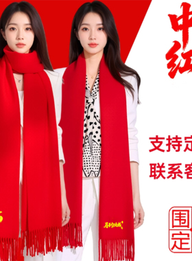 2026年会红围巾定制印绣logo企业开业庆典剧组围脖伴手礼喜宴元旦
