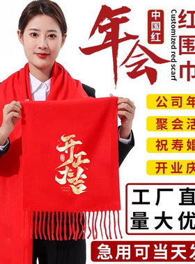 新年春晚红围巾印字定做logo文字图案喜事寿礼回娘家年会公益物业