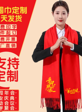 红围巾定制马年新款中国红围巾印字定做logo公司活动聚会庆典年会