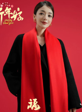新年中国红围巾定制刺绣LOGO公益活动披肩喜庆寿礼剧组公司开业