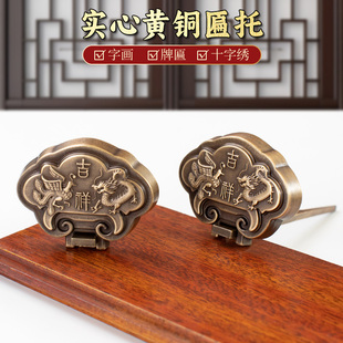 中式全铜牌匾托十字绣国画框扁托底托实木片匾额支架挂钩纯铜托架