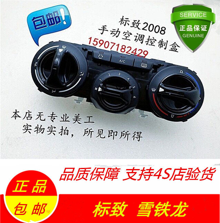 东风标致2008专用手动空调控制开关控制盒风量AC按钮|ruв категории автомобиль/товаров/аксессуары/переоснащение, автозапчасти, других автомобильных внутреннее оборудование - от Buy2taobao.com для оказания профессиональной услуги покупки агента Taobao