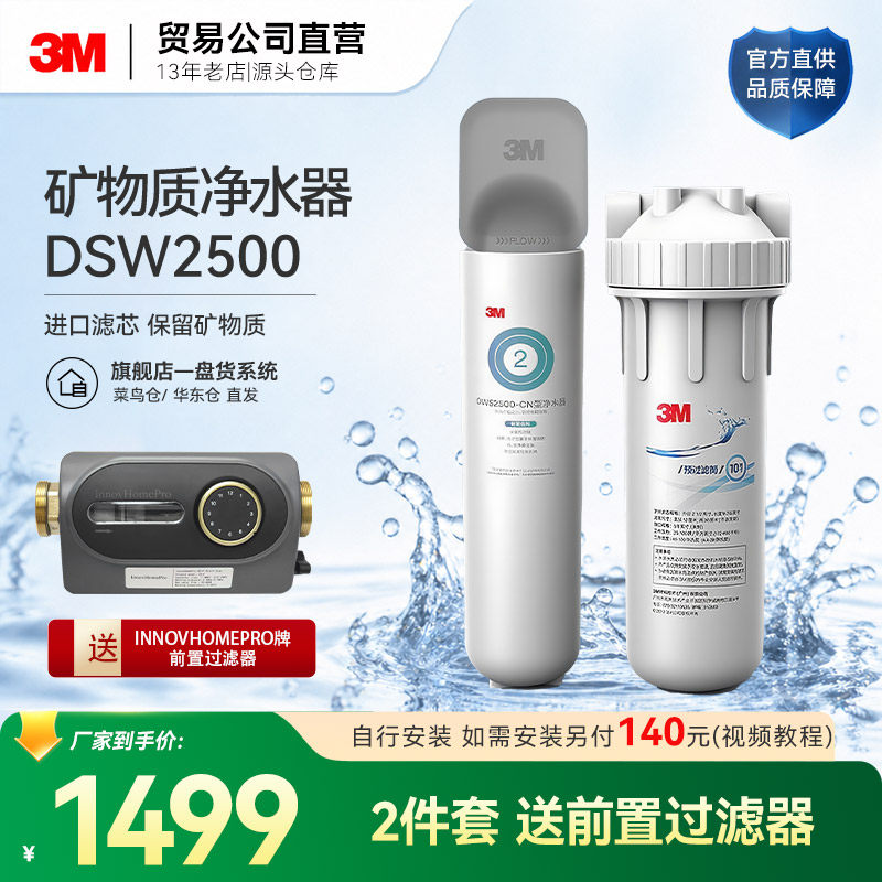 3M净水器2500+前置过滤器2件套