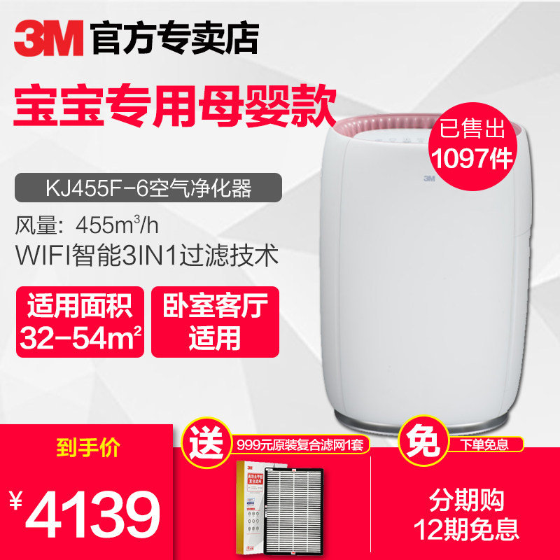 3M空气净化器 KJ455F-6 智能wifi除雾霾甲醛