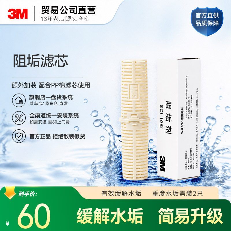 3M SCI10型阻垢滤芯直饮机PP棉配件耗材3M净水器阻垢滤芯