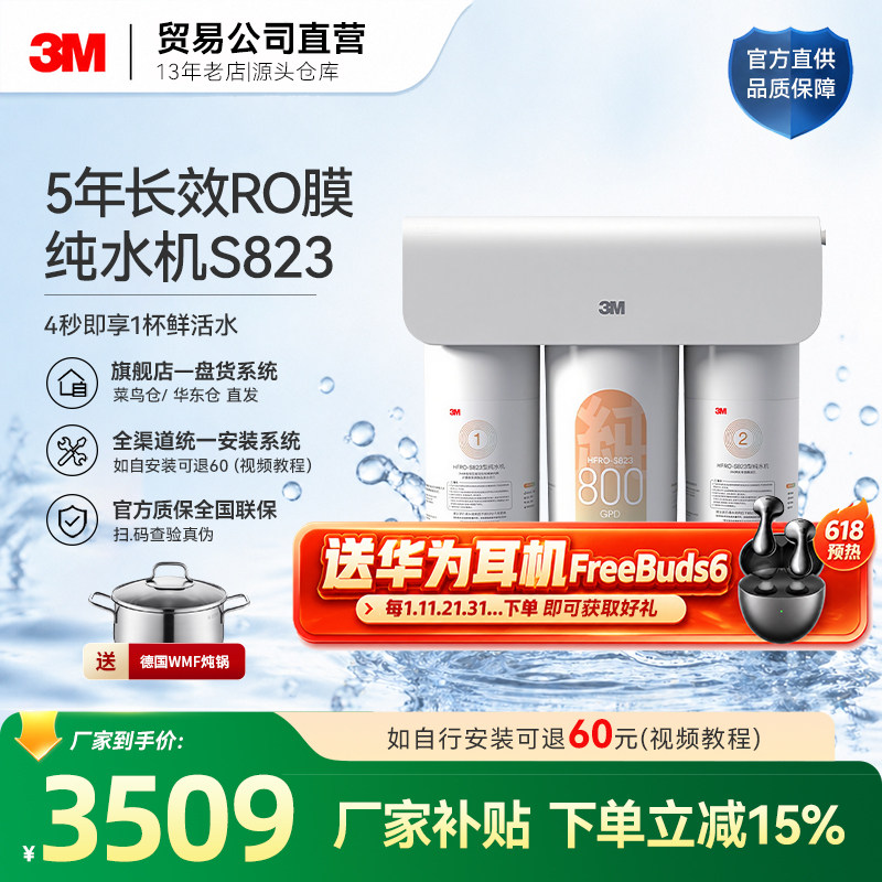 3M净水器家用 直饮 RO反渗透 S823 厨下800G 纯水机5年长效RO膜