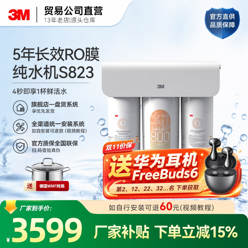 3M净水器S823RO反渗透