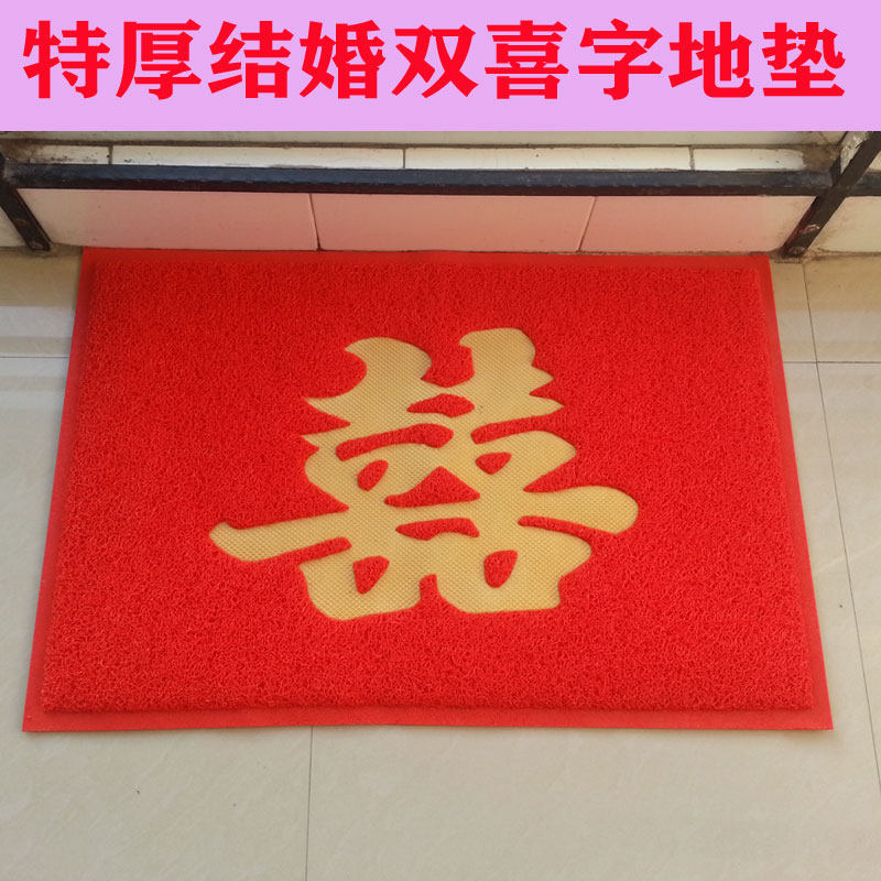 丝圈地垫婚房结婚门口双喜字地垫